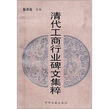 清代工商行业碑文集粹