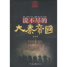 说不尽的大秦帝国1