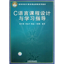 C语言课程设计与学习指导(高等学校计算机精品课程系列教材)