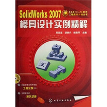 SolidWorks 2007模具设计实例精解（附光盘）