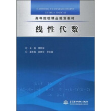 高等院校精品规划教材:线性代数