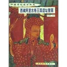 中国寺观壁画典藏：西藏阿里古格王国遗址壁画