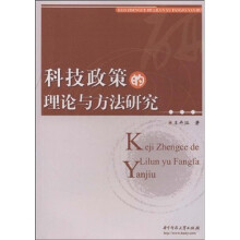 科技政策的理论与方法研究