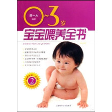 宝宝喂养全书(0-3岁)