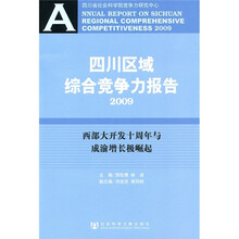 四川区域综合竞争力报告（2009）：西部大开发十周年与成渝增长极崛起