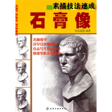 素描技法速成:石膏像