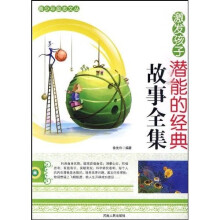 激发孩子潜能的经典故事全集