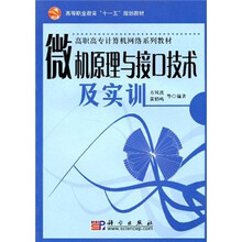 高等职业教育“十一五”规划教材·高职高专计算机网络系列教材：微机原理与接口技术及实训