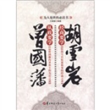 从政要学曾国藩，经商要学胡雪岩