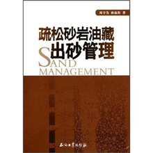疏松砂岩油藏出砂管理