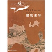 现代艺术设计类“十一五”规划教材·环艺专业：建筑速写