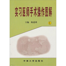 实习医师手术操作图解（1）
