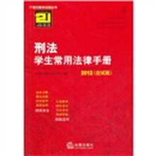 刑法学生常用法律手册(2012应试版)