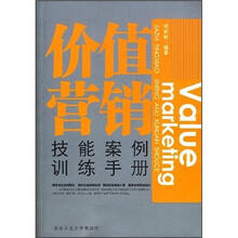 价值营销技能案例训练手册