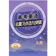 考试时间：高考英语总复习点击与突破（上册）（附光盘1张）