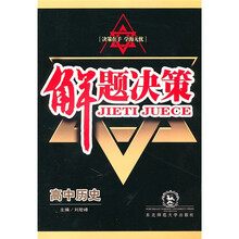 高中历史解题决策
