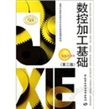 全国中等职业技术学校机械类通用教材：数控加工基础（第3版）