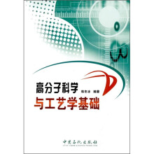 高分子科学与工艺学基础