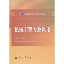 普通高等学校“十二五”规划教材：机械工程专业概论