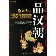 品汉朝:三国乱世与大汉衰亡的历史真貌