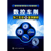 国家技能型紧缺人才培训教程：数控车削加工实训及案例解析