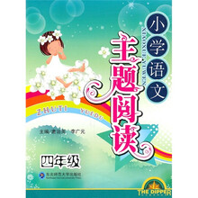 小学语文主题阅读(4年级)