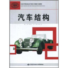 国家级职业教育规划教材·全国中等职业技术学校汽车维修专业教材:汽车结构