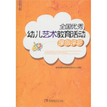 全国优秀幼儿艺术教育活动课例评析