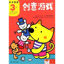 多元智能:创意游戏(3岁)