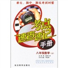考点速查速记手册：8年级数学（上）