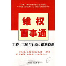 维权百事通：工资工龄与社保福利待遇