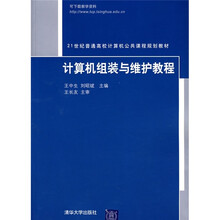 21世纪普通高校计算机公共课程规划教材:计算机组装与维护教程