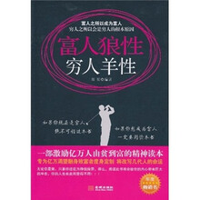 富人狼性·穷人羊性