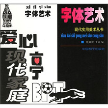 现代实用美术丛书：字体艺术