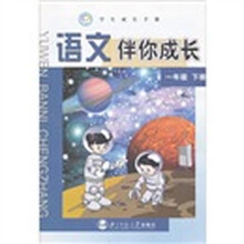 学生成长手册：语文伴你成长（1年级下）