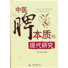 中医脾本质的现代研究