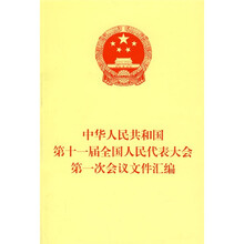 中华人民共和国第十一届全国人民代表大会第一次会议文件汇编