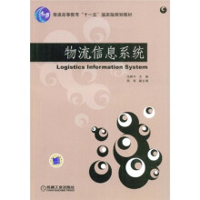 普通高等教育“十一五”国家级规划教材:物流信息系统