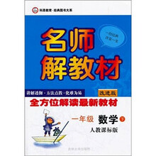 名师解教材：1年级数学下（人教课标版）（改进版）