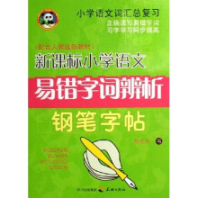 小学语文词汇总复习·新课标小学语文易错字词辨析钢笔字帖(配合人教版新教材)