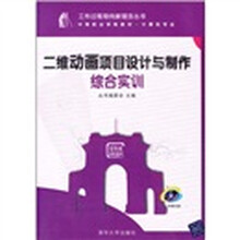 工作过程导向新理念丛书·中等职业学校教材·计算机专业：二维动画项目设计与制作综合实训（附光盘）