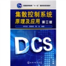 普通高等教育“十一五”国家级规划教材：集散控制系统原理及应用（第3版）