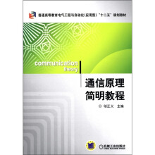 普通高等教育电气工程与自动化（应用型）“十二五”规划教材：通信原理简明教程