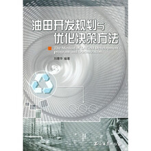 油田开发规划与优化决策方法