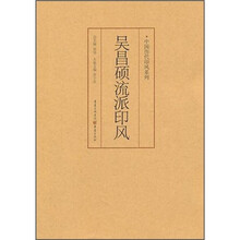吴昌硕流派印风