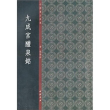 中国书法典库：九成宫醴泉铭