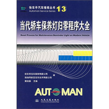 当代轿车保养灯归零程序大全