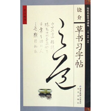 饶介草书习字帖