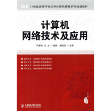 21世纪高等学校文科计算机课程系列规划教材：计算机网络技术及应用
