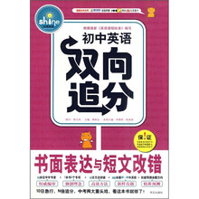 初中英语双向追分:书面表达与短文改错(附100e网站58元充值卡)